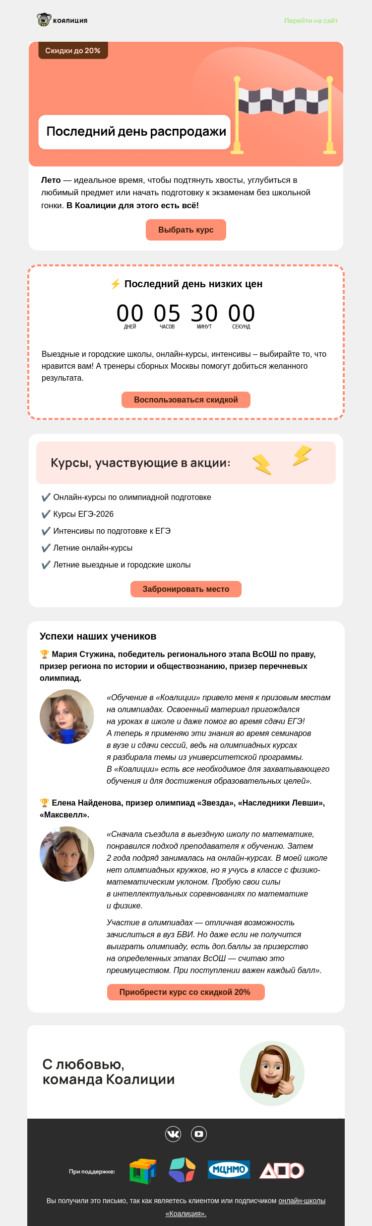 Письмо компании «Коалиция» на тему «🏁  Последний день распродажи»