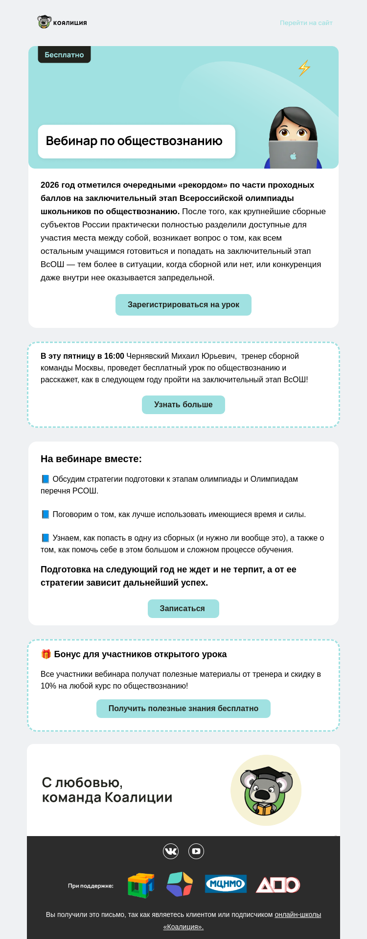 Письмо компании «Коалиция» на тему «🔥 Открытый урок по обществознанию»