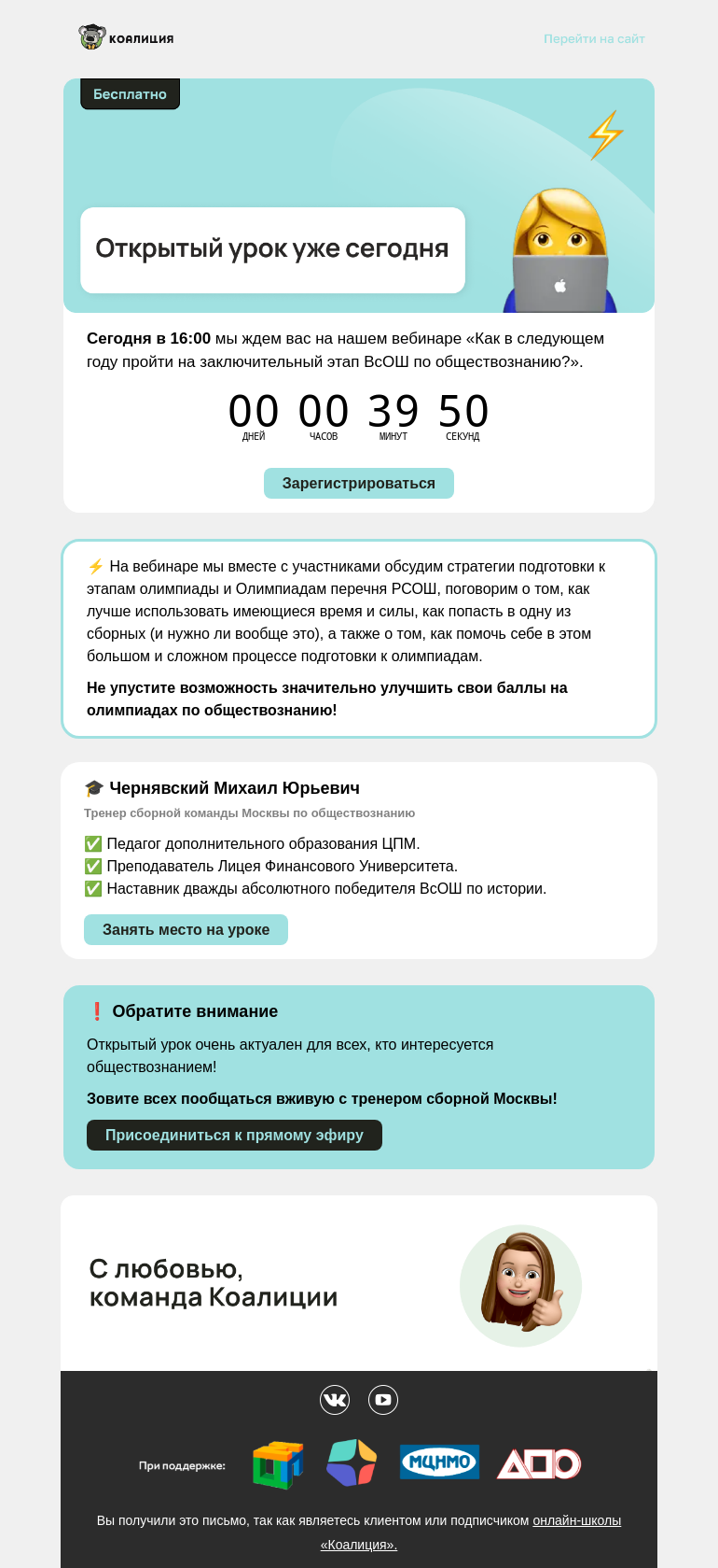 Письмо компании «Коалиция» на тему «🔥 Открытый урок по обществознанию уже сегодня»