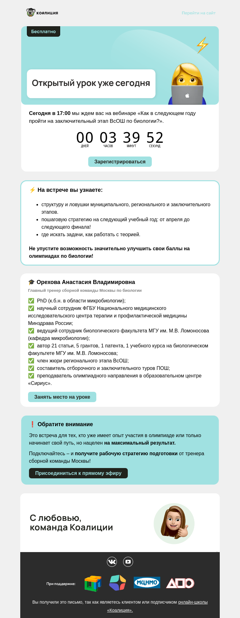 Письмо компании «Коалиция» на тему «❗ Открытый урок по биологии уже сегодня»