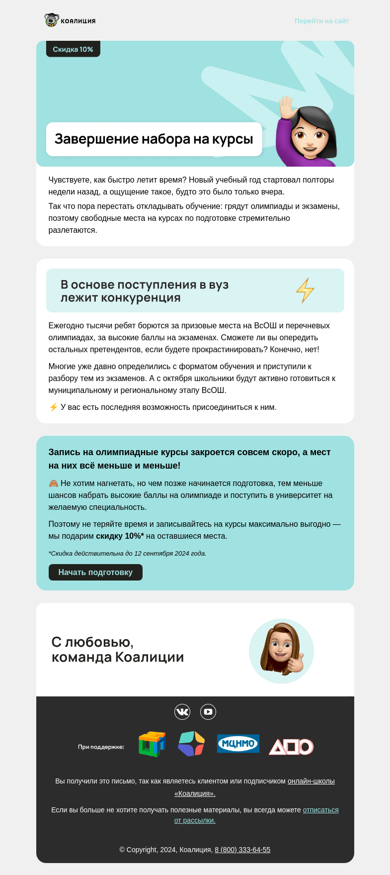 Письмо компании «Коалиция» на тему «🙋🏻‍♀️ Последний шанс начать подготовку »