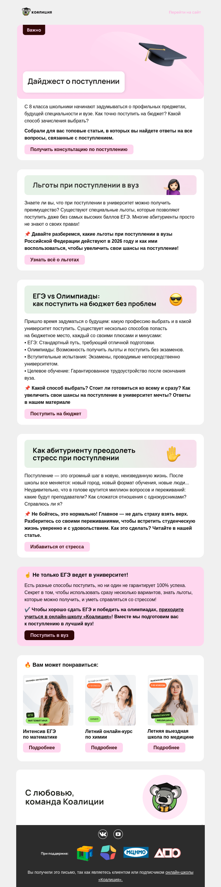 Письмо компании «Коалиция» на тему «🎓  Дайджест о поступлении»