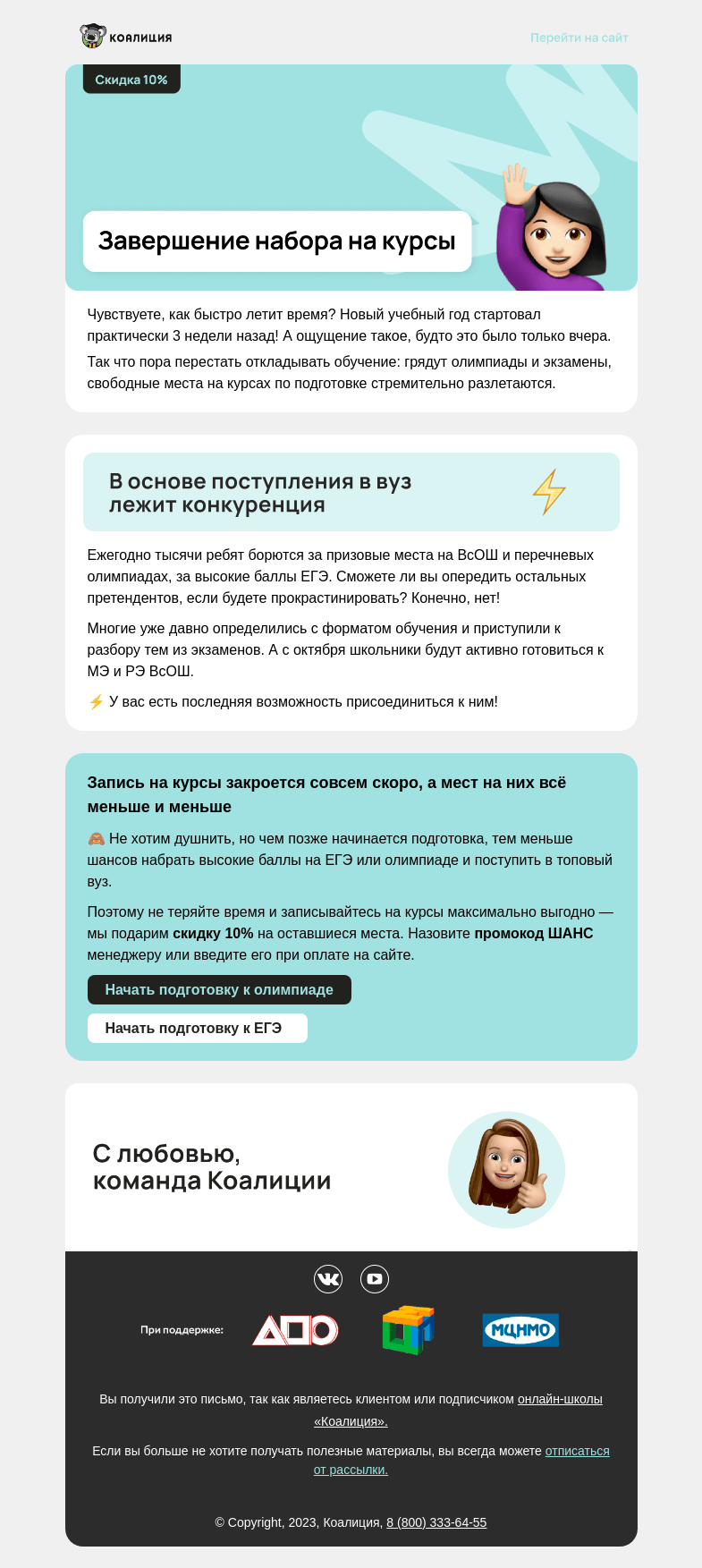 Письмо компании «Коалиция» на тему «🙋🏻‍♀️ Последний шанс начать подготовку »