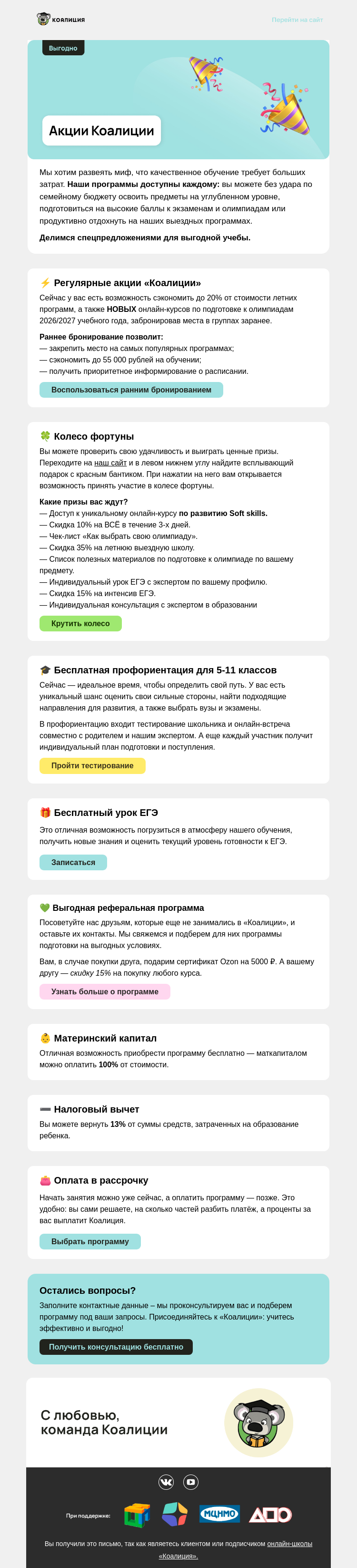 Письмо компании «Коалиция» на тему «🔝 ТОП наших акций и спецпредложений»