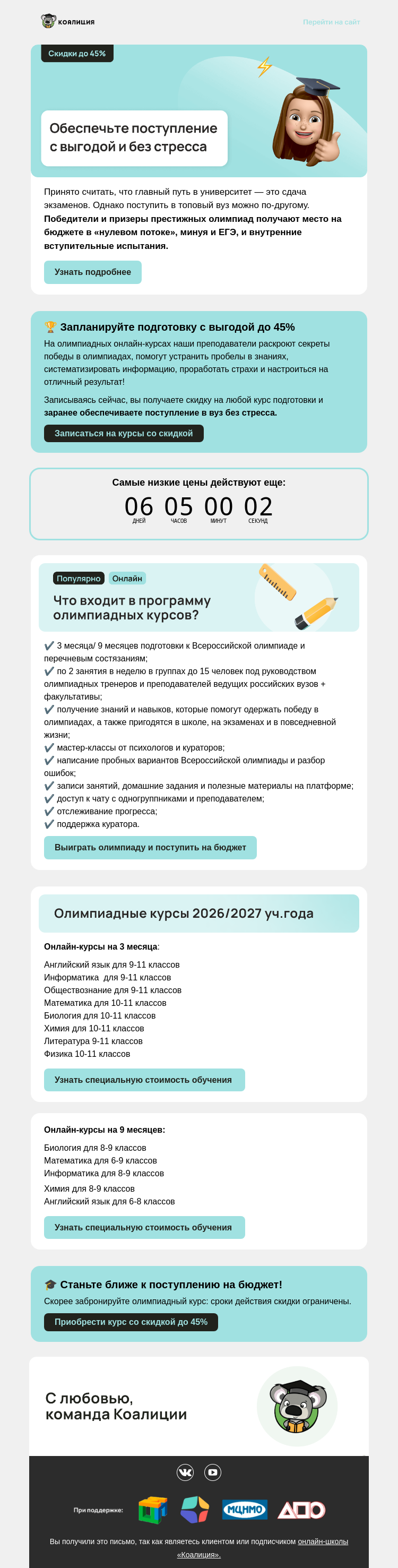 Письмо компании «Коалиция» на тему «🎓 Скидкa 45% на курсы будущего сезона»
