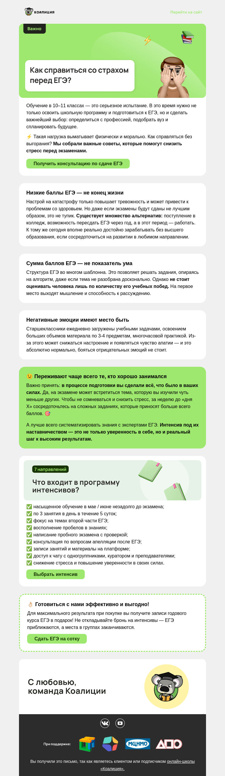 Письмо компании «Коалиция» на тему «😩 Страх перед ЕГЭ»
