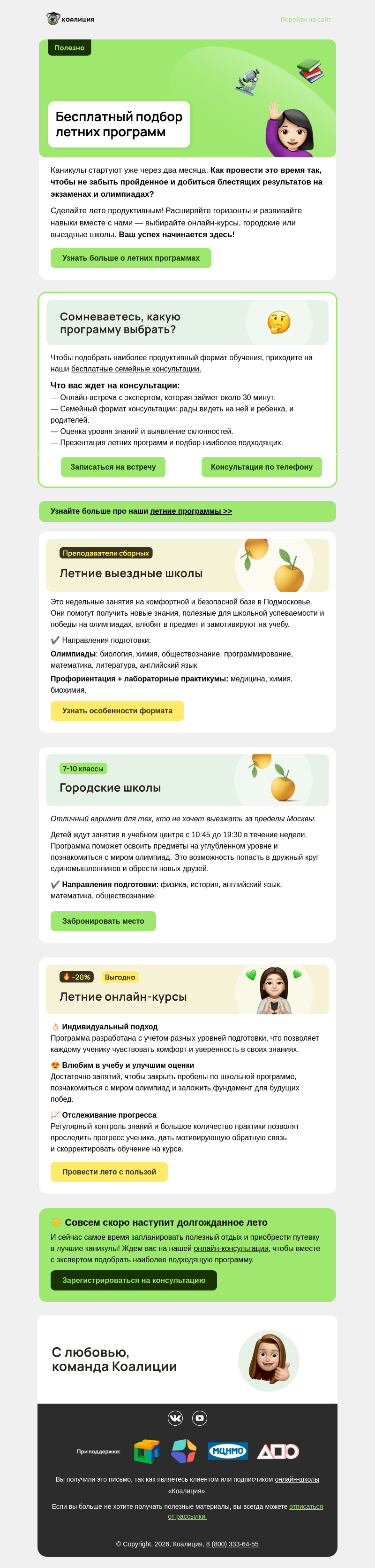Письмо компании «Коалиция» на тему «✅ Бесплaтный подбор летних программ с экспертом »