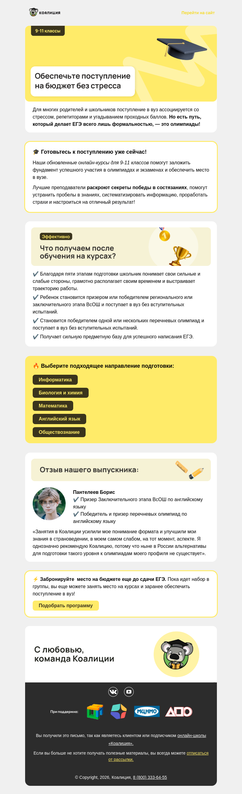 Письмо компании «Коалиция» на тему «😮 Как поступить на бюджет без ЕГЭ?»
