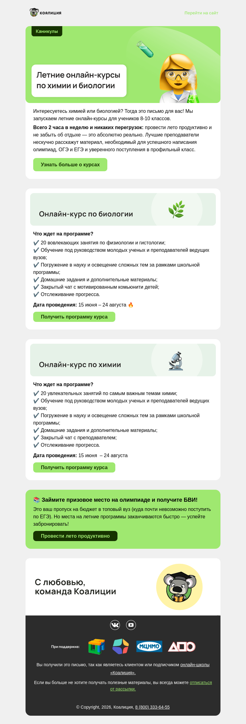 Письмо компании «Коалиция» на тему «🔬 Онлайн-курсы по химии и биологии»