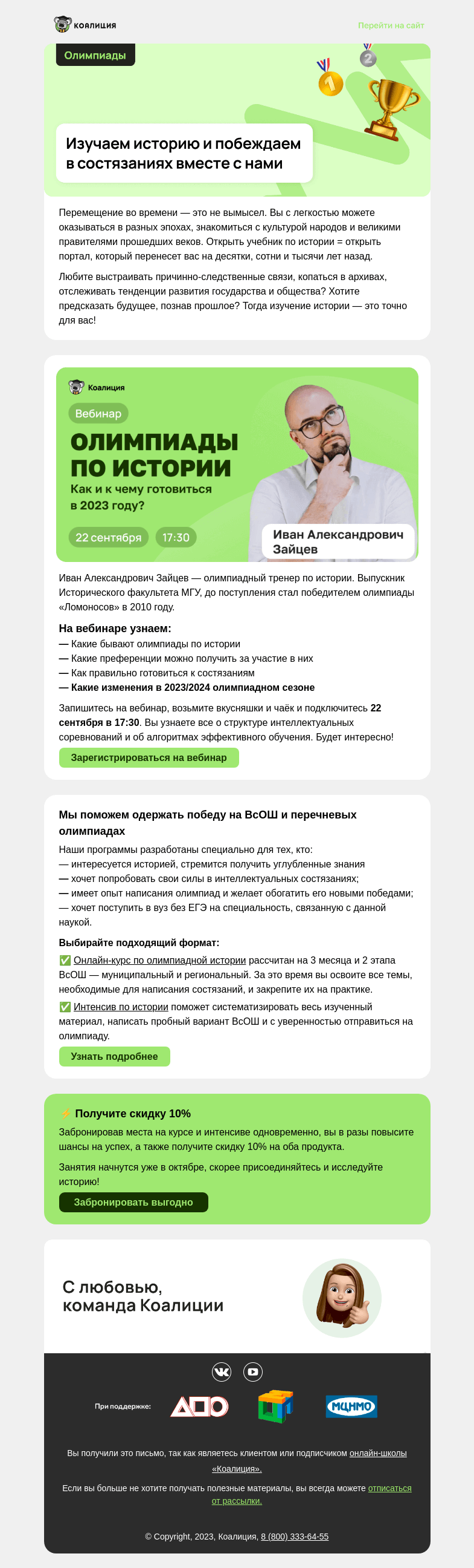Письмо компании «Коалиция» на тему «[История] Как победить на олимпиаде?»