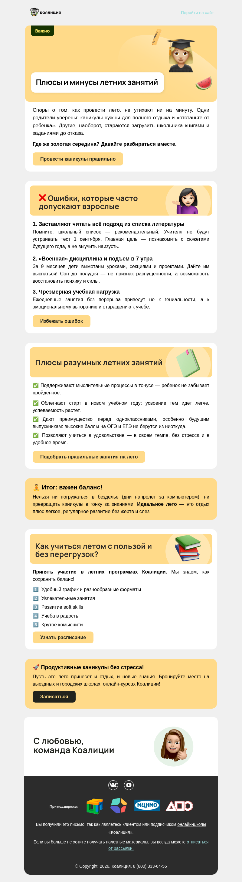 Письмо компании «Коалиция» на тему «📚 Учеба на каникулах: польза или вред? »