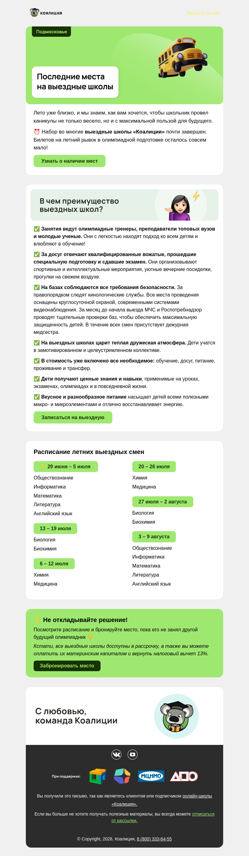 Письмо компании «Коалиция» на тему «⚡ Последние места на выездные школы»