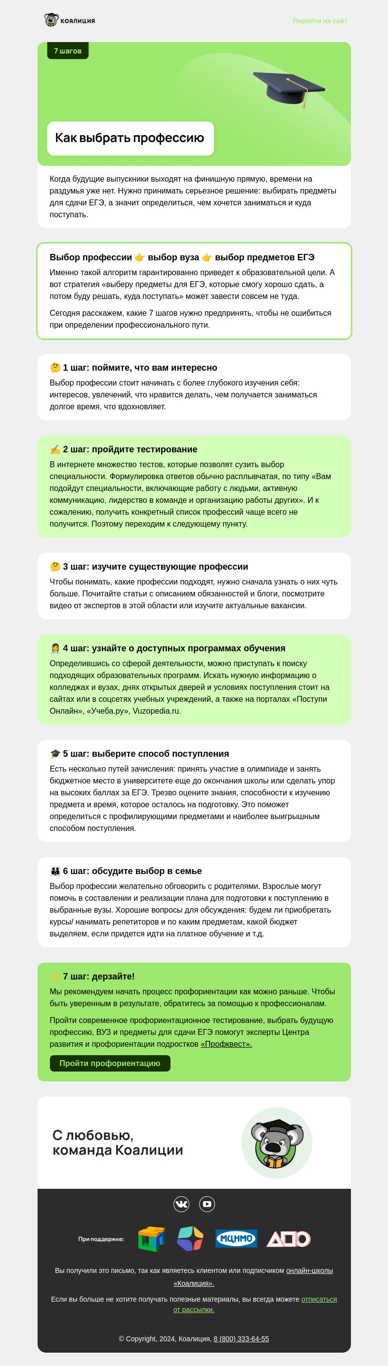 Письмо компании «Коалиция» на тему «👩‍🎓 Как выбрать профессию?»