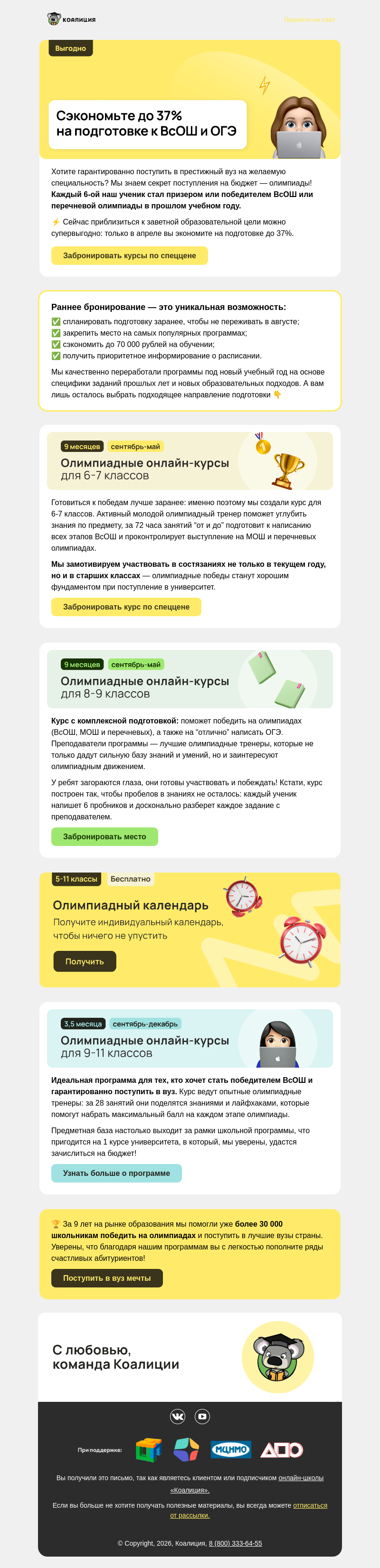 Письмо компании «Коалиция» на тему «Сэкономить до 37% на подготовке к ВсОШ и ОГЭ-2027»