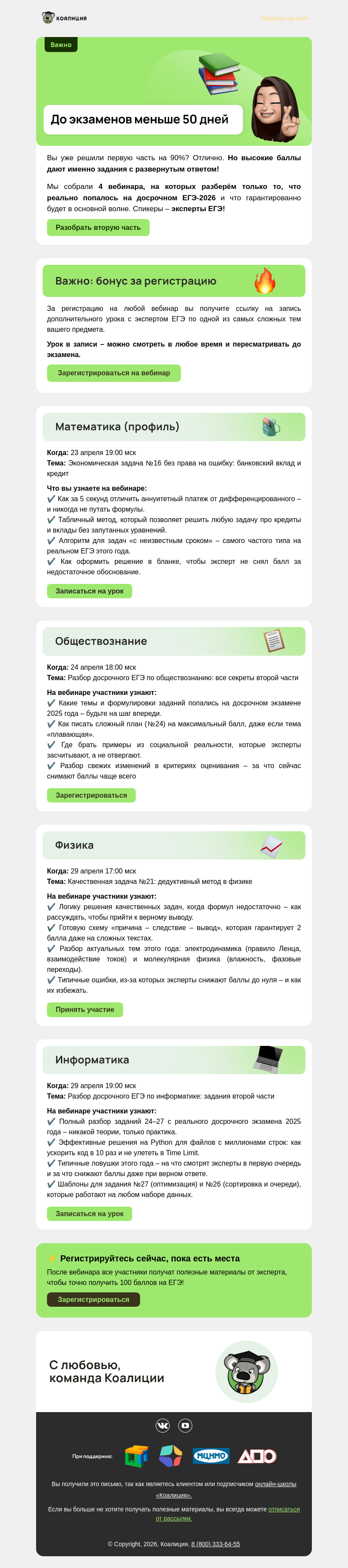 Письмо компании «Коалиция» на тему «📢  4 вебинара ЕГЭ – разбор второй части от экспертов»