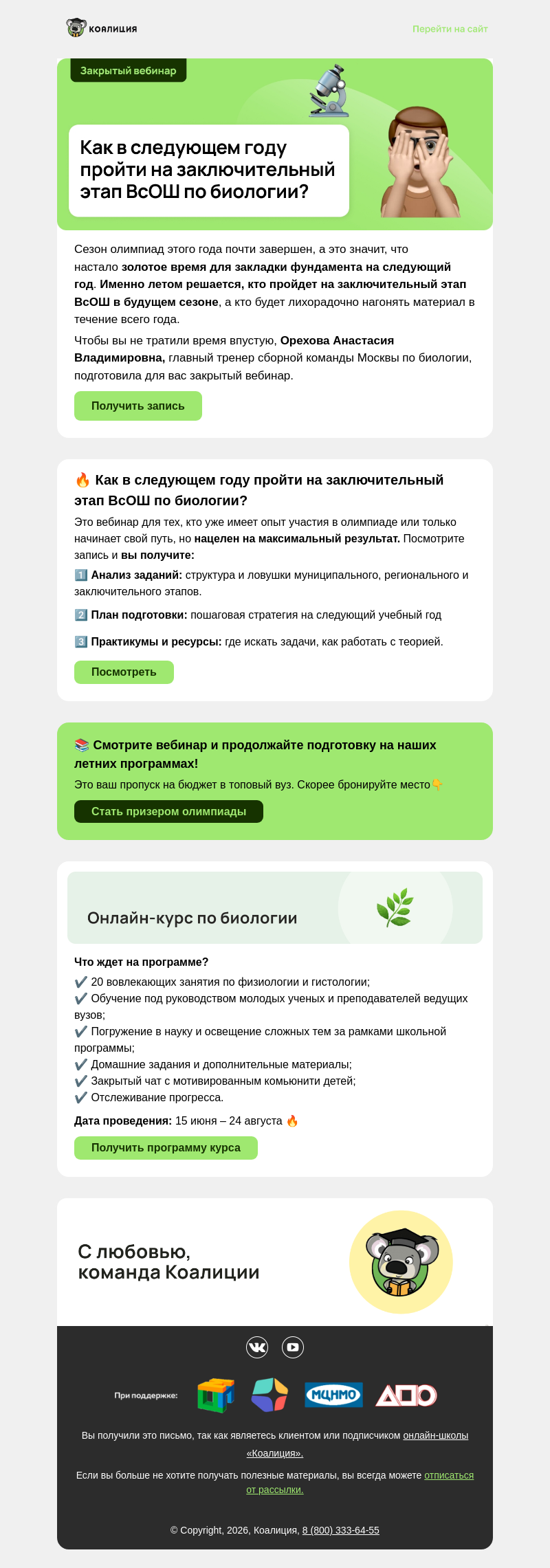 Письмо компании «Коалиция» на тему «⚡ Биология | Запись закрытого вебинара »