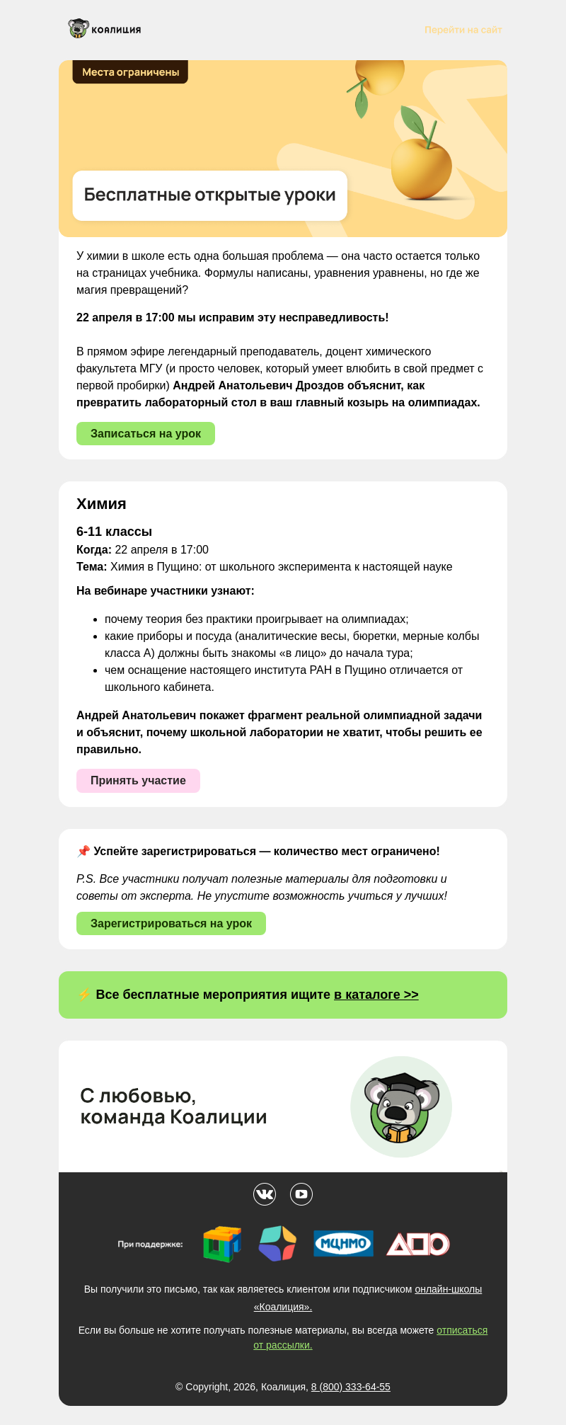 Письмо компании «Коалиция» на тему «🔬Дроздов Андрей Анатольевич покажет химию, которую не увидишь в школе»