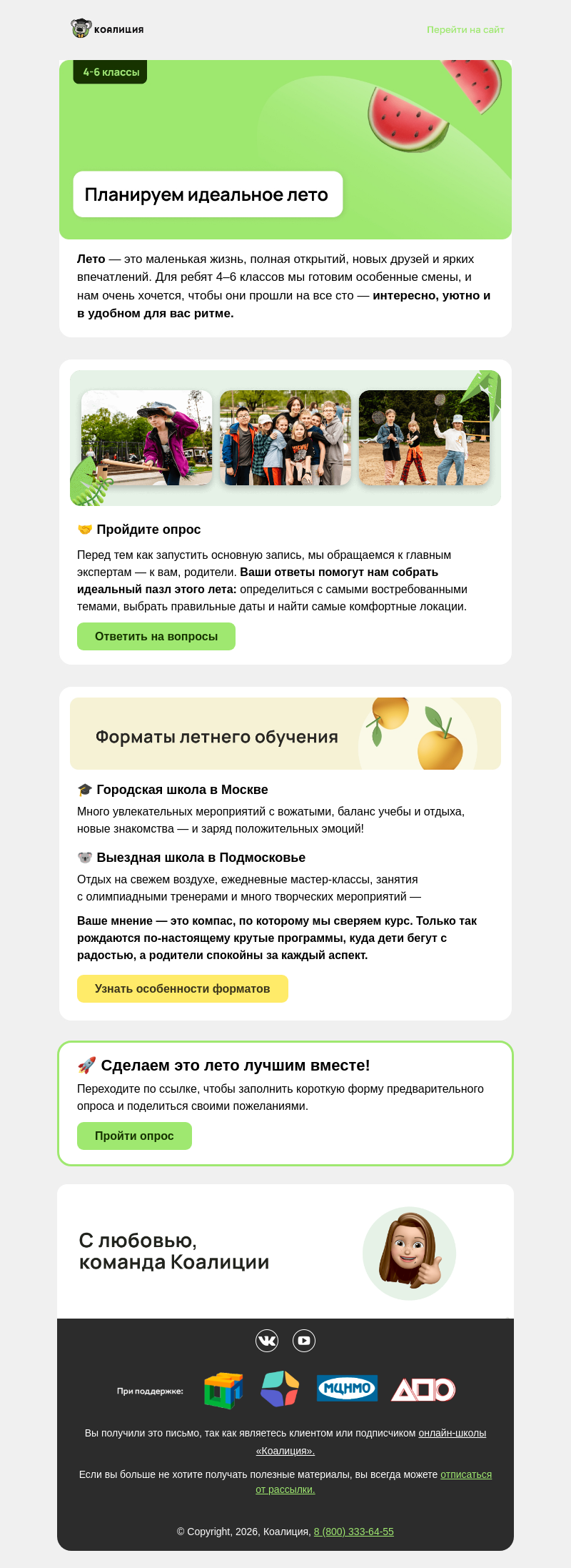 Письмо компании «Коалиция» на тему «🆕 Летние программы для 4-6 классов»