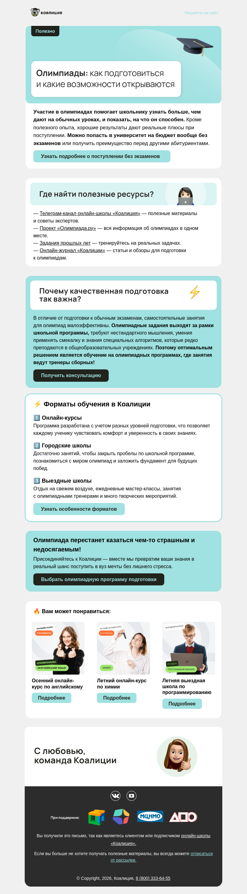Письмо компании «Коалиция» на тему «🏆 Олимпиады для школьников»