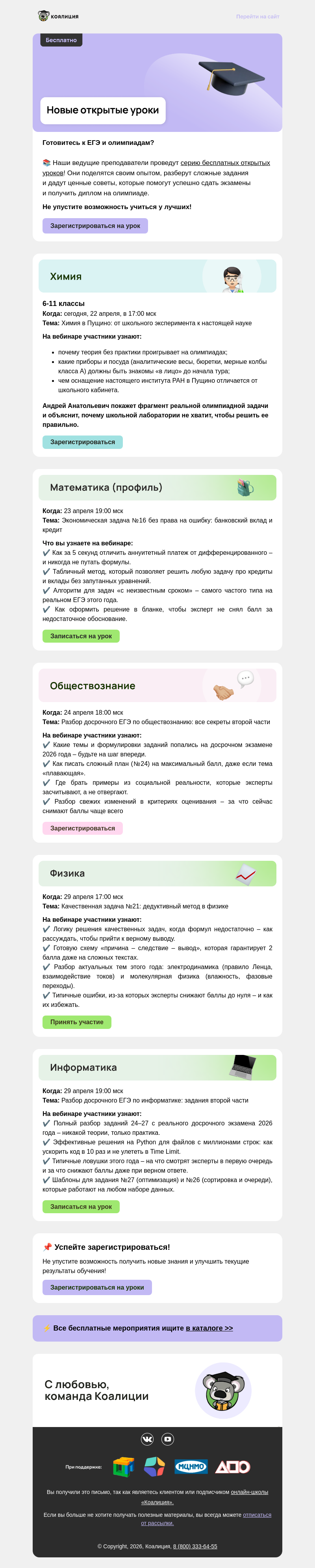 Письмо компании «Коалиция» на тему «🔥  Бесплатные вебинары с тренерами сборных и экспертами ЕГЭ»