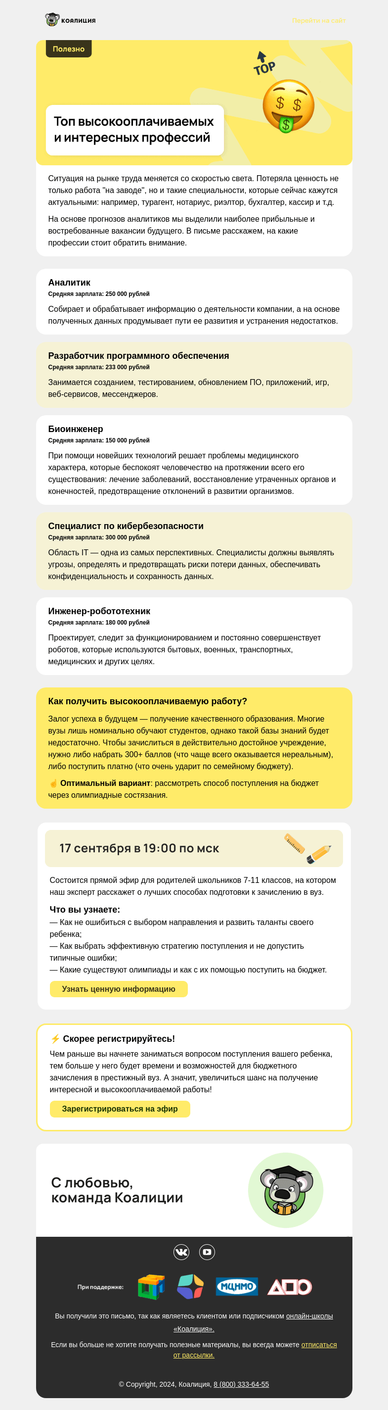 Письмо компании «Коалиция» на тему «🔝 Топ востребованных профессий»