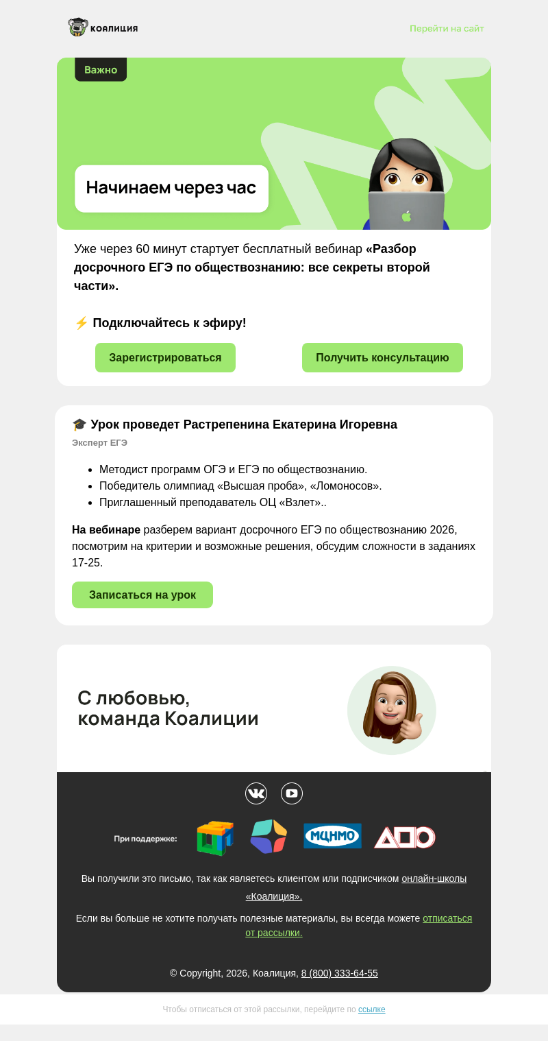Письмо компании «Коалиция» на тему «⚡ Начинаем через час вебинар по обществознанию»