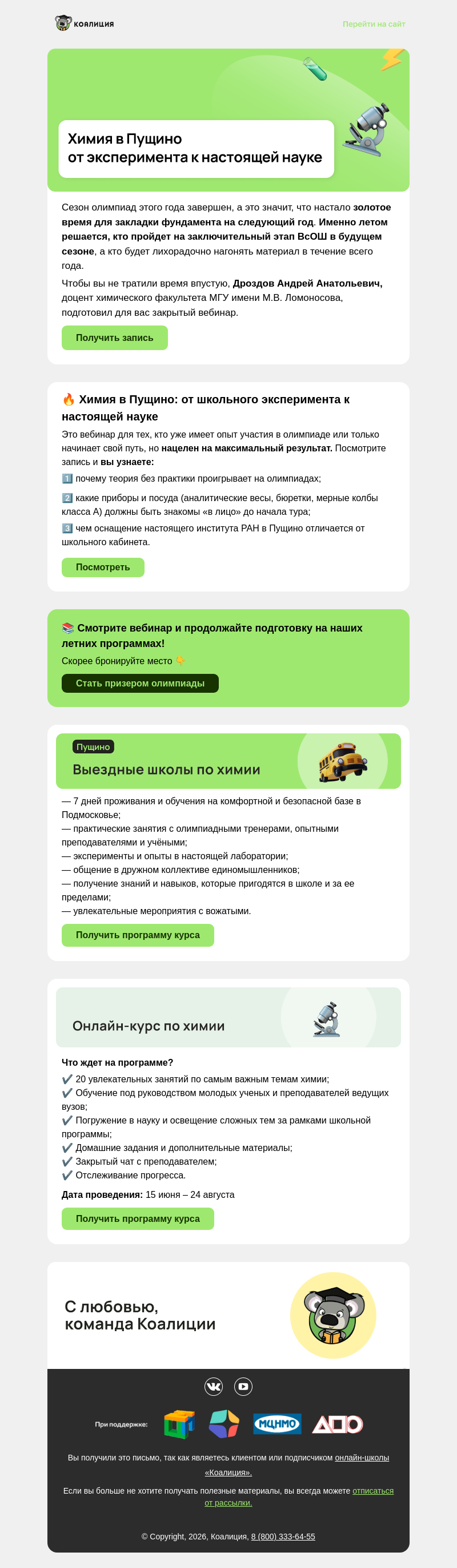 Письмо компании «Коалиция» на тему «⚡ Химия | Запись закрытого вебинара »