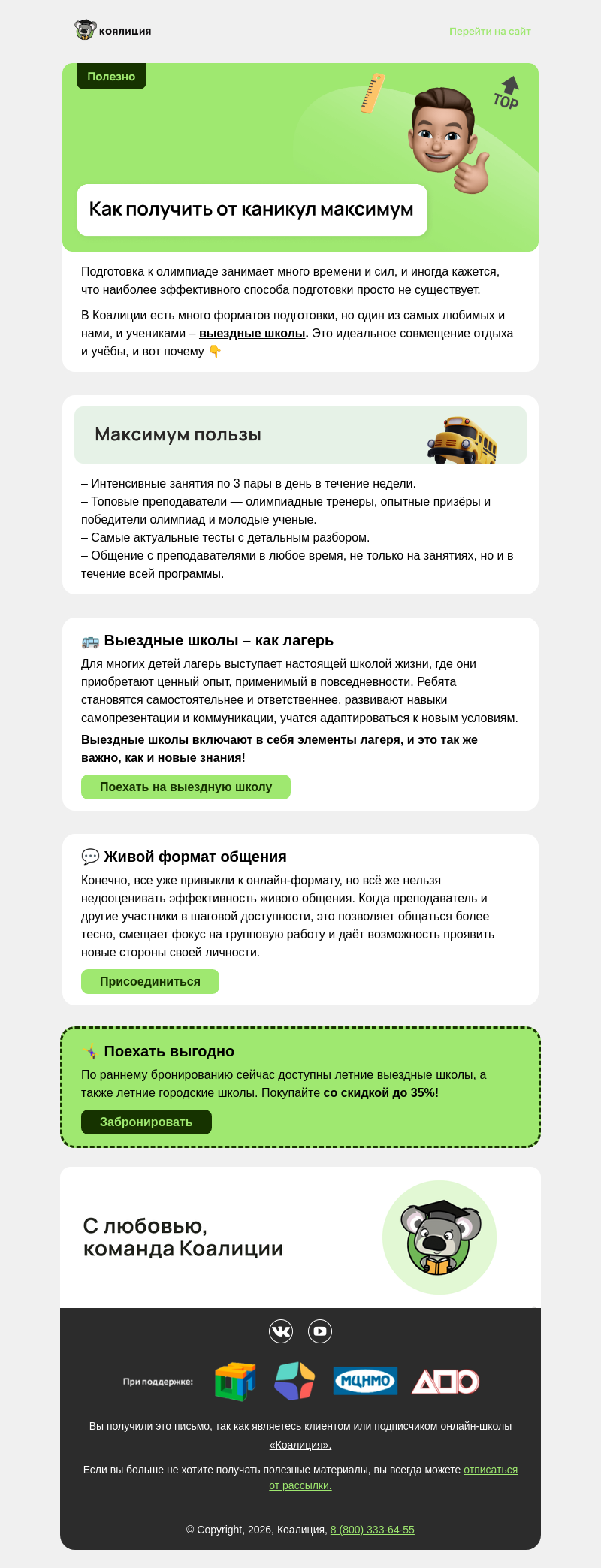 Письмо компании «Коалиция» на тему «Почему выездные школы — лучший формат?»