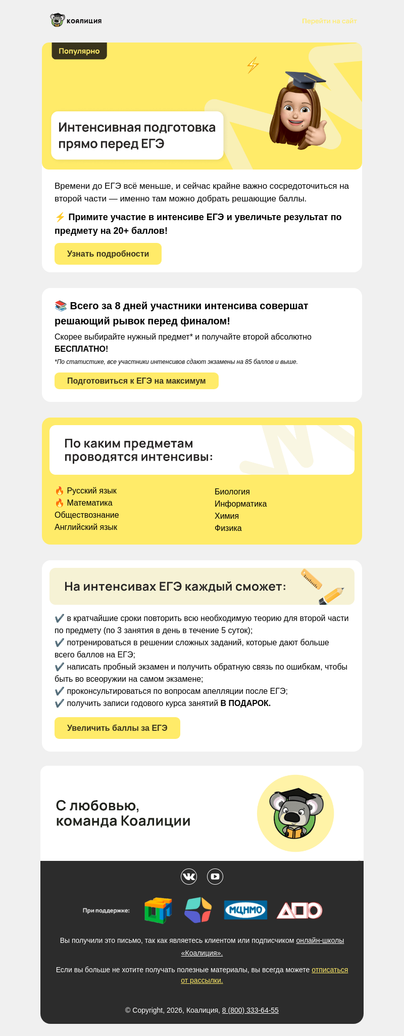 Письмо компании «Коалиция» на тему «Бeсплатный интенсив ЕГЭ по русскому языку или профильной математике»