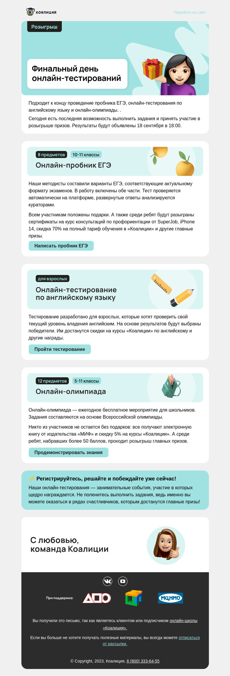 Письмо компании «Коалиция» на тему «Выполните задания сегодня»