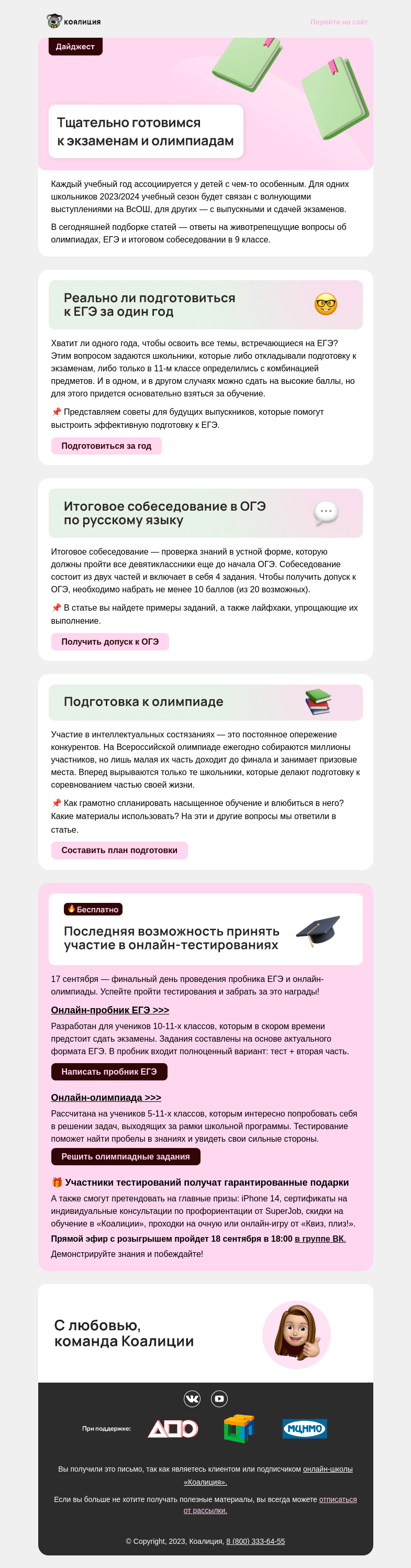 Письмо компании «Коалиция» на тему «😎 Как успешно сдать ЕГЭ и олимпиады?»