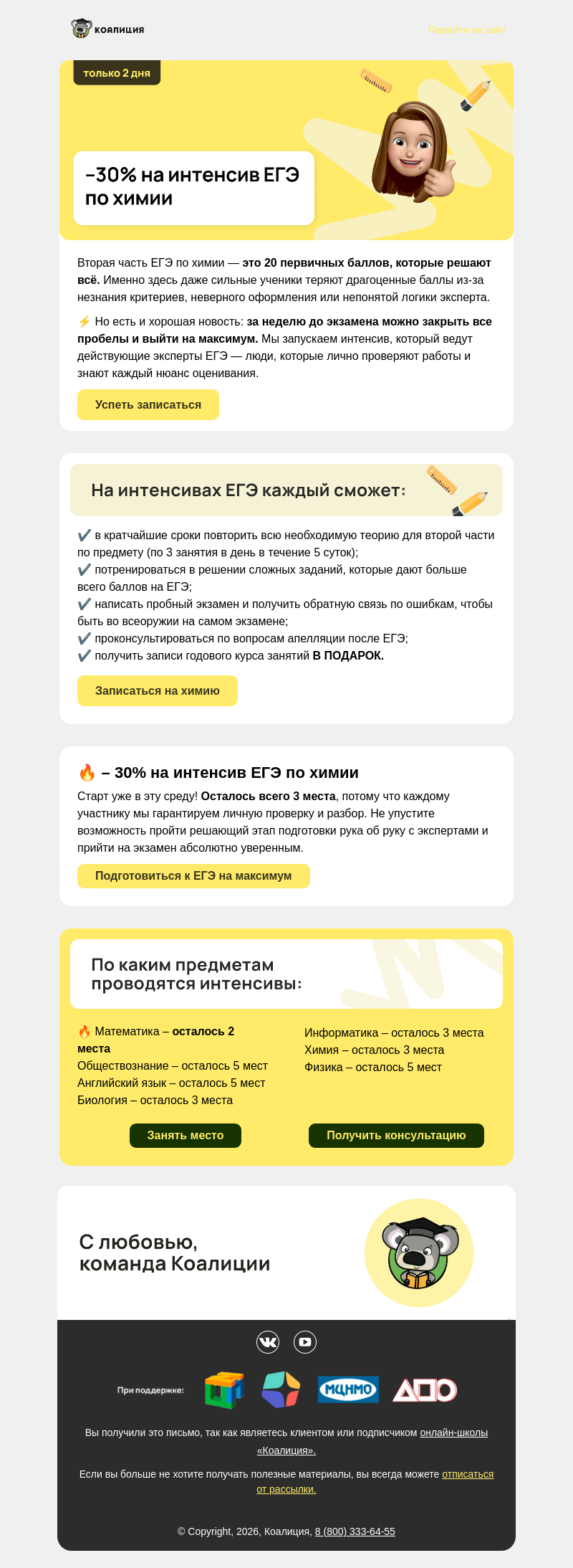 Письмо компании «Коалиция» на тему «– 30% на интенсив по второй части ЕГЭ по химии»