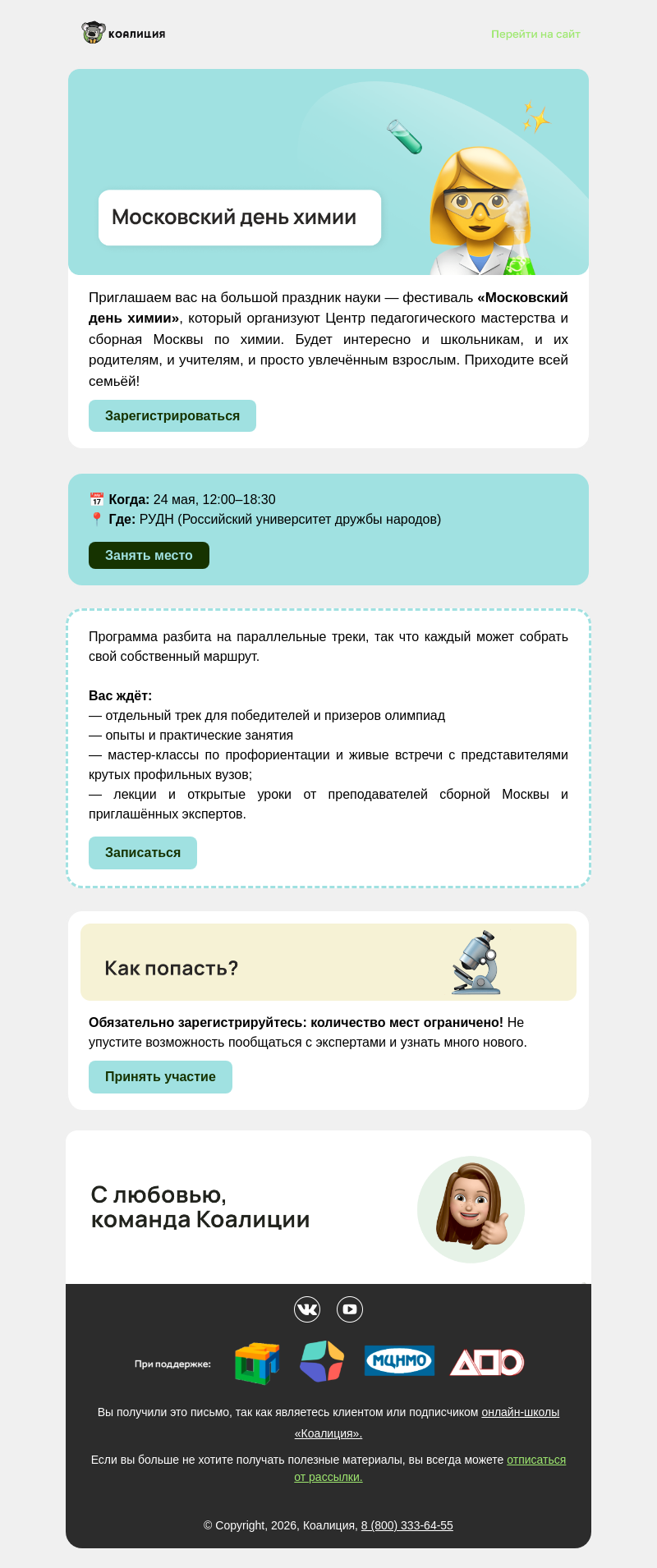 Письмо компании «Коалиция» на тему «🎓 Московский день химии в ЦПМ»