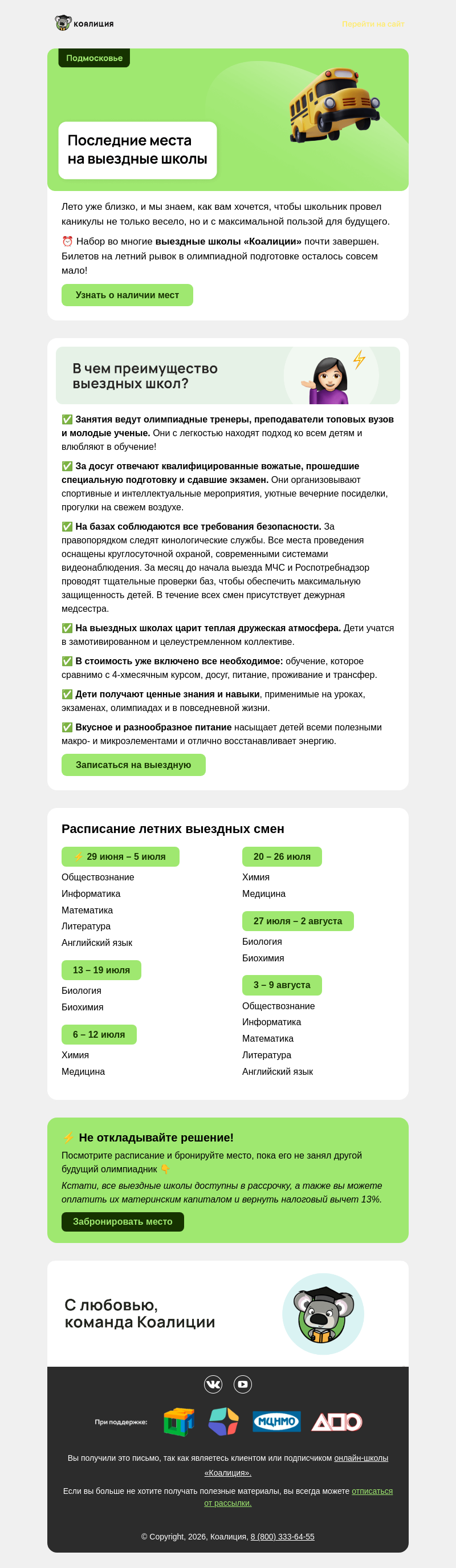 Письмо компании «Коалиция» на тему «⚡ Чем занять школьника летом?»