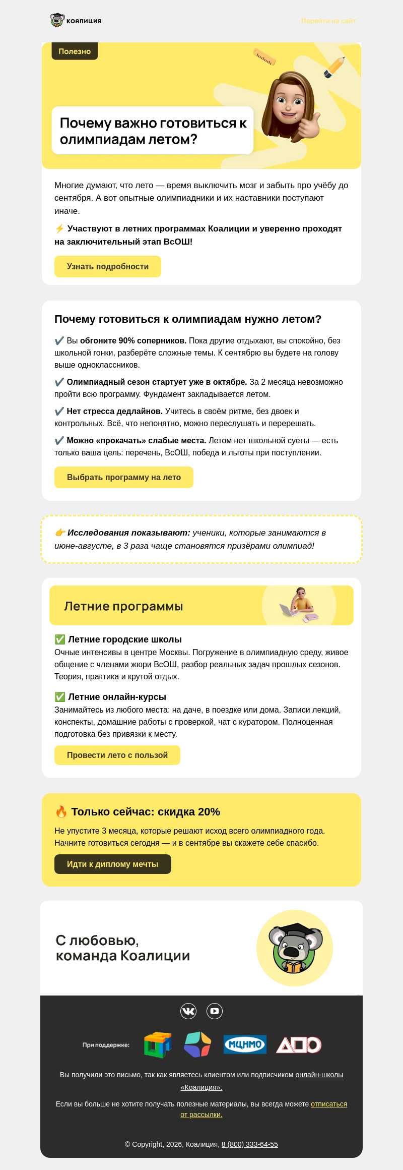 Письмо компании «Коалиция» на тему «Учеба vs Отдых | Стоит ли готовиться к олимпиадам летом?»