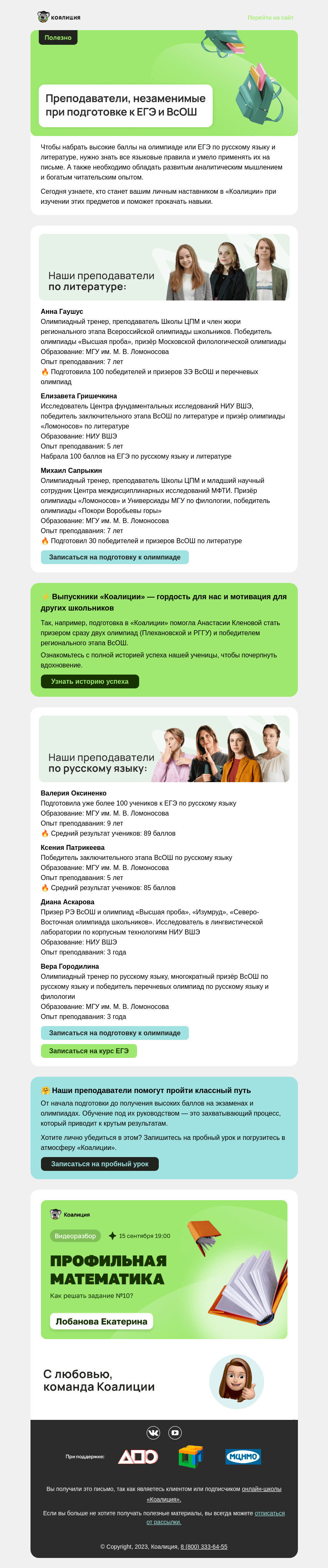 Письмо компании «Коалиция» на тему «💚 Незаменимые преподаватели»