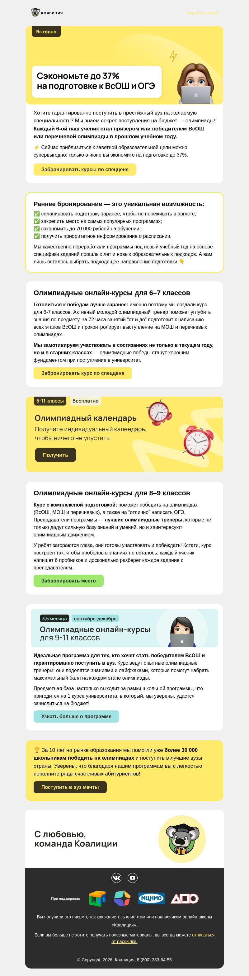 Письмо компании «Коалиция» на тему «❗ Открываем набор на курсы 26/27»