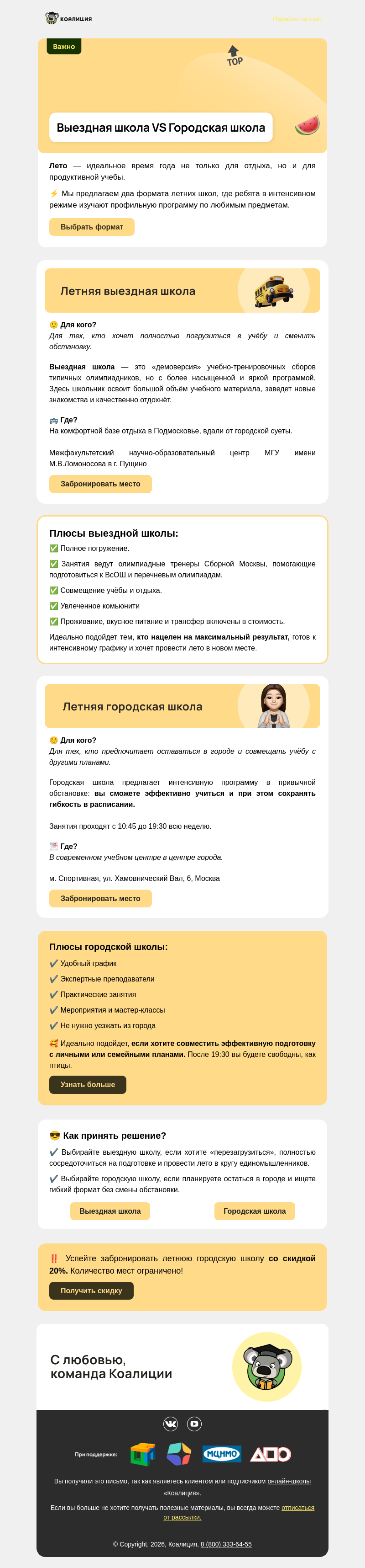 Письмо компании «Коалиция» на тему «🤔  Какой летний формат подойдет вашему школьнику?»