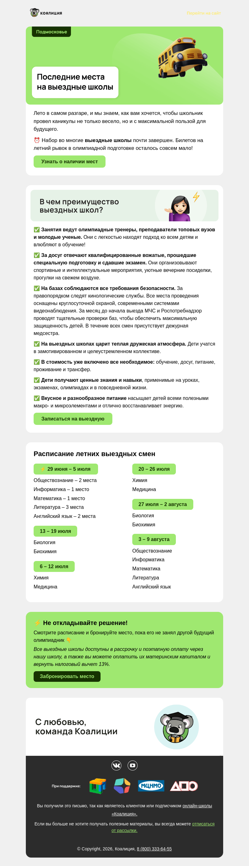 Письмо компании «Коалиция» на тему «❗ Закрываем набор в летнюю выездную школу»