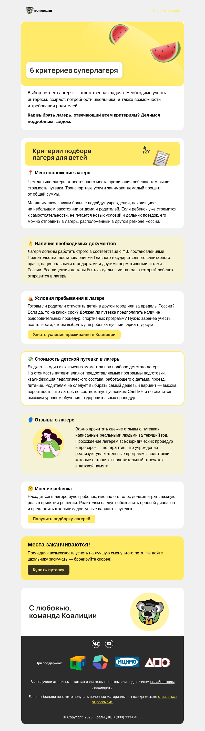 Письмо компании «Коалиция» на тему «😎  Как выбрать классный лагерь?»