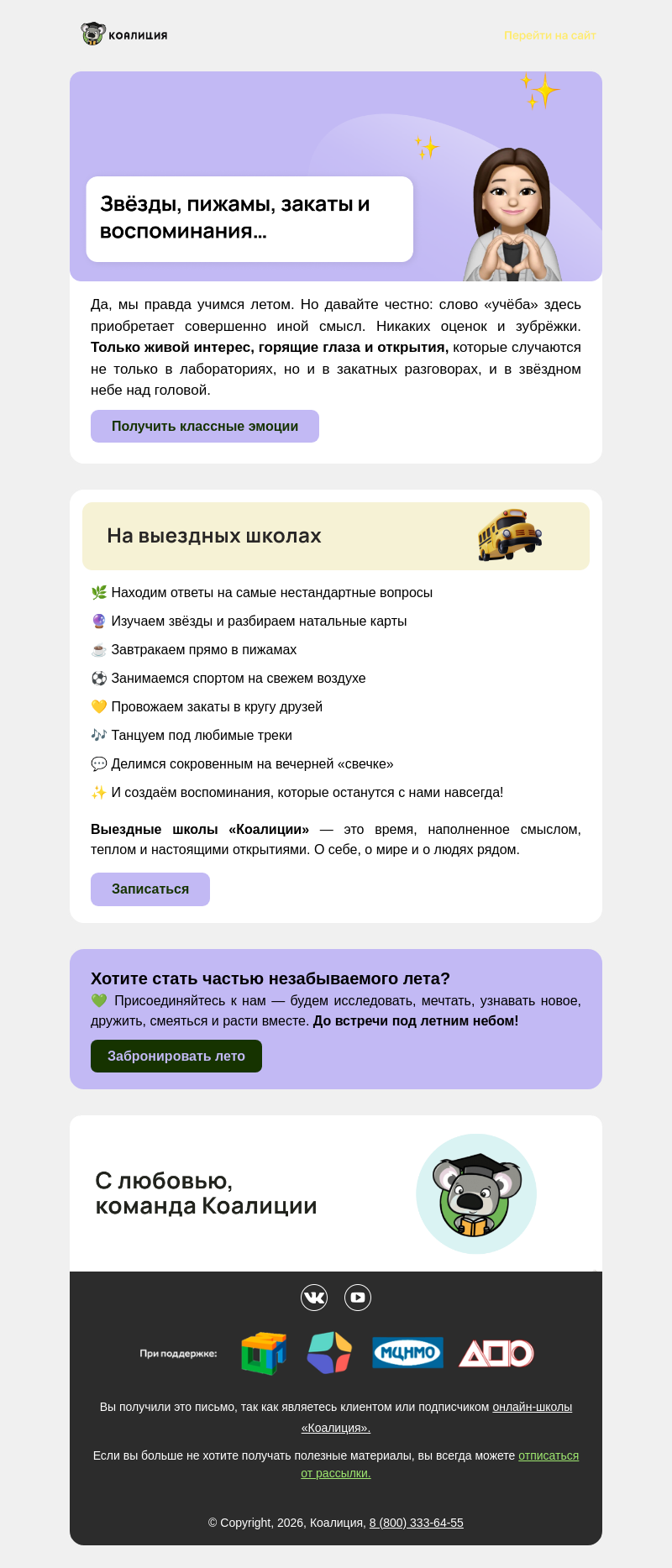 Письмо компании «Коалиция» на тему «Да, мы учимся летом. Но это только часть 🌿»