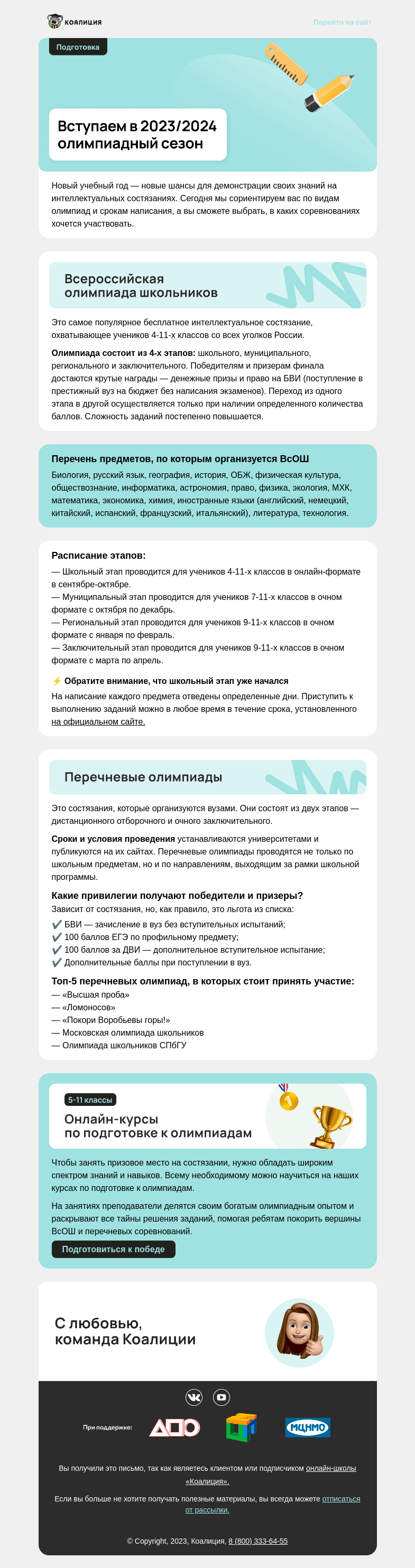 Письмо компании «Коалиция» на тему «🙋‍♂️ В каких олимпиадах стоит принять участие?»