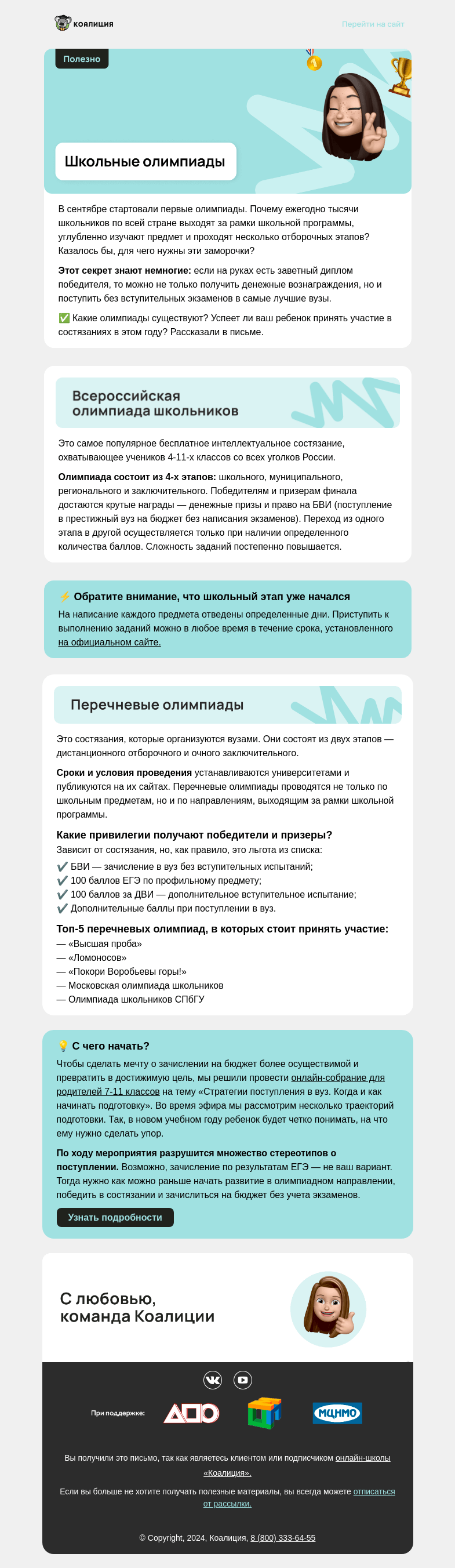 Письмо компании «Коалиция» на тему «В школе записывают на олимпиаду»