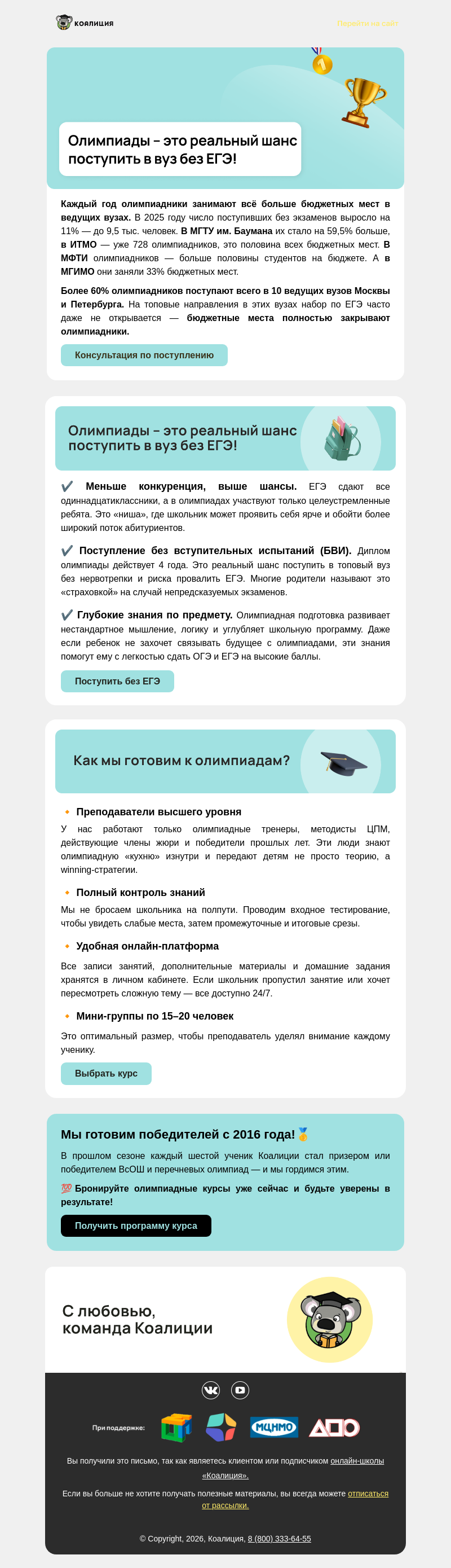 Письмо компании «Коалиция» на тему «✌️ Число поступивших без экзаменов выросло на 11%»