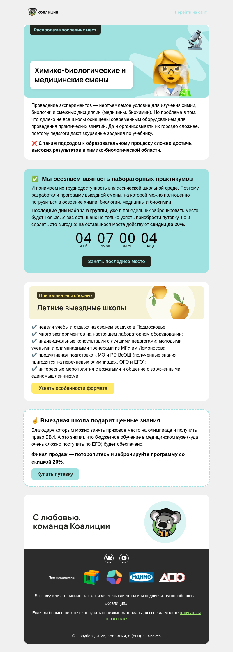 Письмо компании «Коалиция» на тему «🧪 –20% на выездные школы в июле»