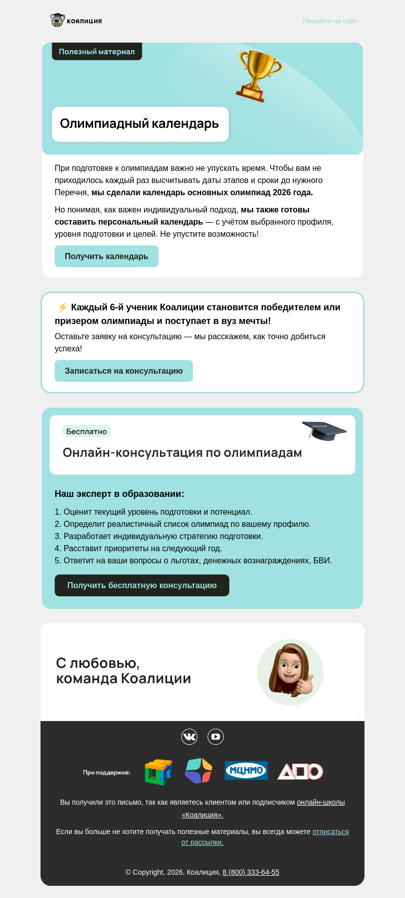 Письмо компании «Коалиция» на тему «🧐 Олимпиадный календарь–2026»