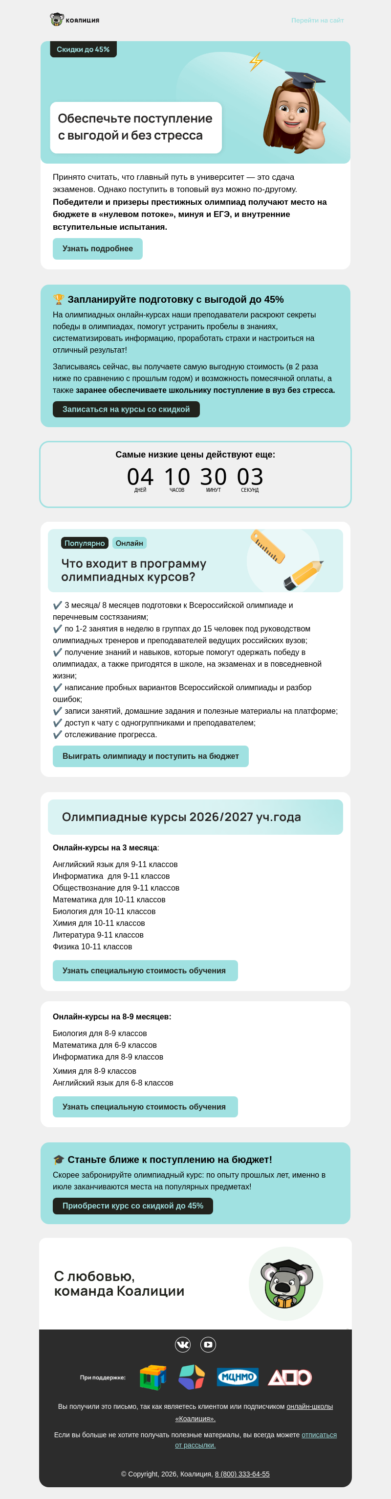 Письмо компании «Коалиция» на тему «🎓 Выгода до 45% на курсы будущего сезона»