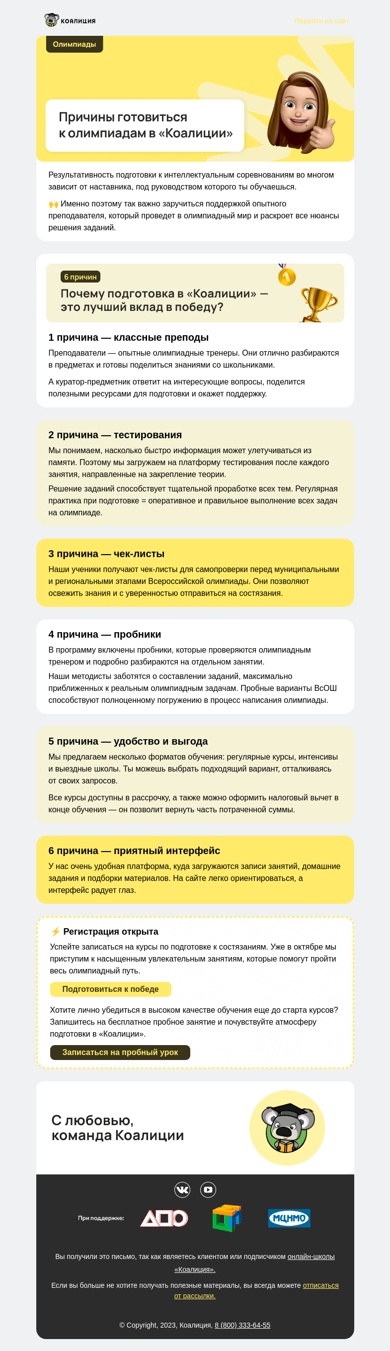 Письмо компании «Коалиция» на тему «Почему наши курсы лучшие?»