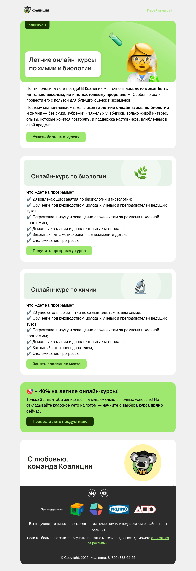 Письмо компании «Коалиция» на тему «– 40% на летние онлайн-курсы по химии и биологии»