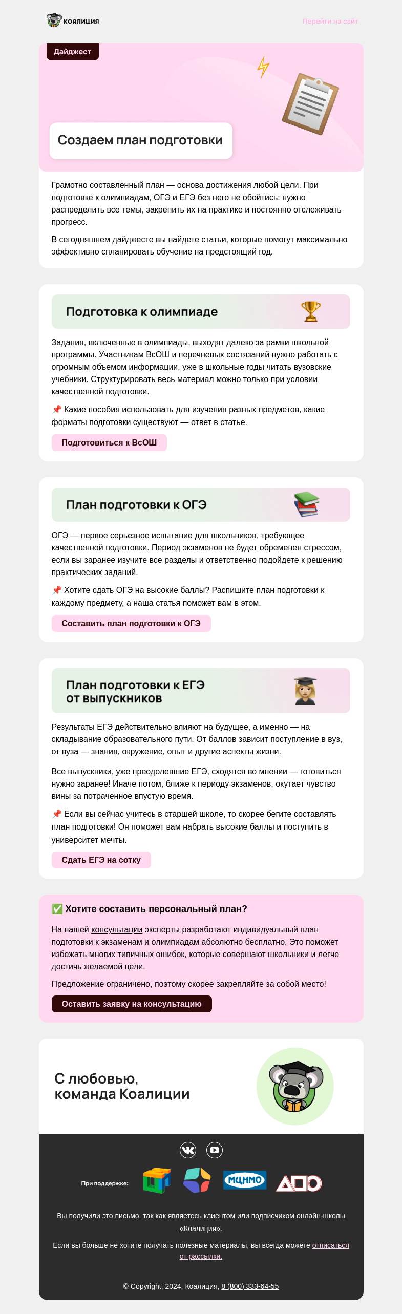 Письмо компании «Коалиция» на тему «✅ План подготовки к экзаменам и ВсОШ»